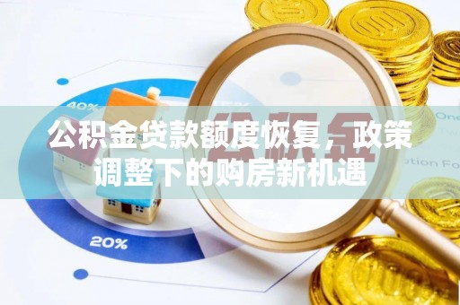 资兴公积金贷款额度恢复，政策调整下的购房新机遇