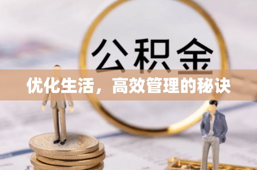 资兴优化生活，高效管理的秘诀