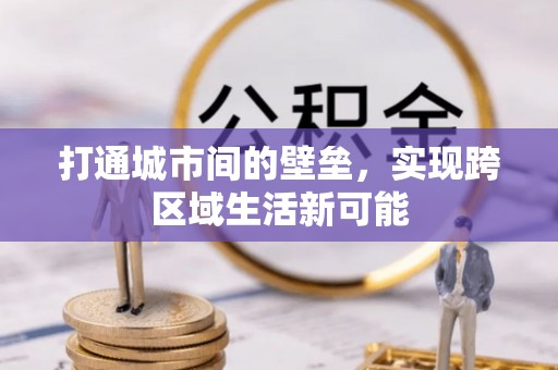 资兴打通城市间的壁垒，实现跨区域生活新可能