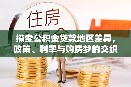 资兴探索公积金贷款地区差异，政策、利率与购房梦的交织