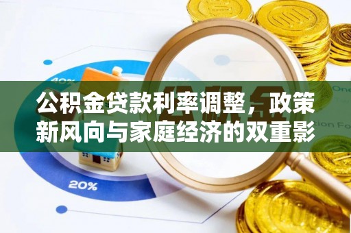 资兴公积金贷款利率调整，政策新风向与家庭经济的双重影响