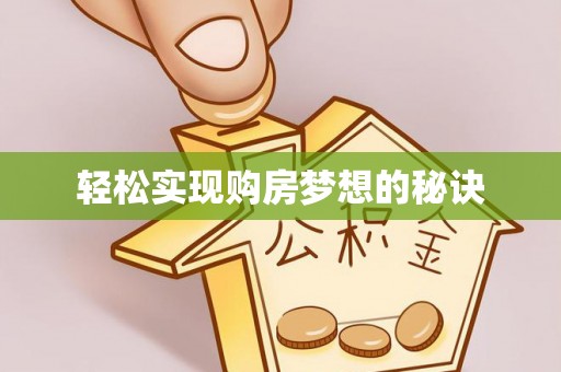 资兴轻松实现购房梦想的秘诀
