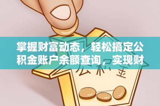 资兴掌握财富动态，轻松搞定公积金账户余额查询，实现财务自由第一步