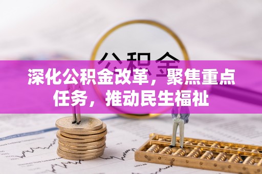 资兴深化公积金改革，聚焦重点任务，推动民生福祉
