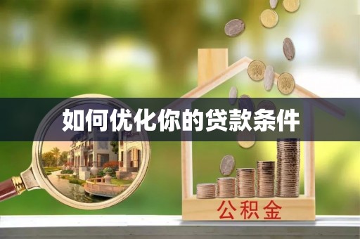 资兴如何优化你的贷款条件