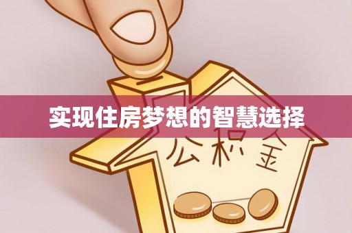 资兴实现住房梦想的智慧选择