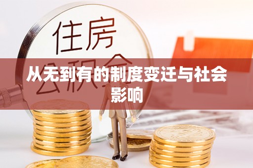 资兴从无到有的制度变迁与社会影响