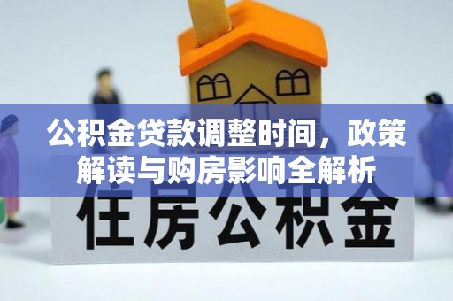 资兴公积金贷款调整时间，政策解读与购房影响全解析