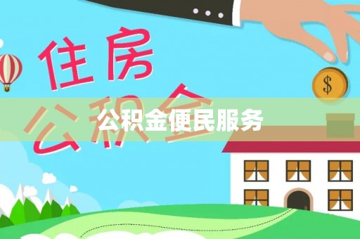 资兴公积金便民服务