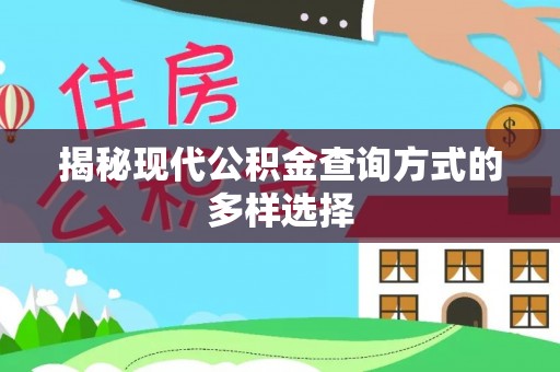 资兴揭秘现代公积金查询方式的多样选择