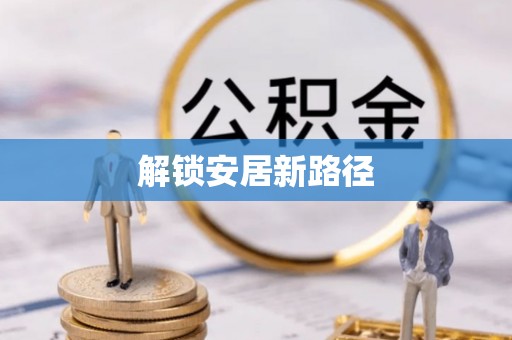资兴解锁安居新路径