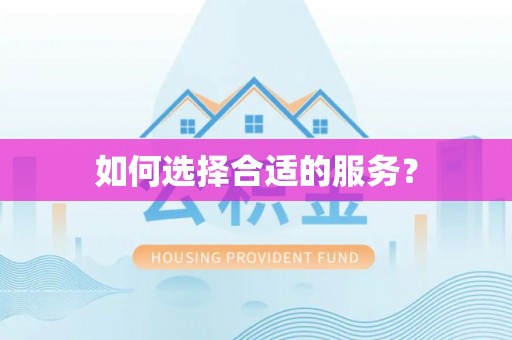 资兴如何选择合适的服务？