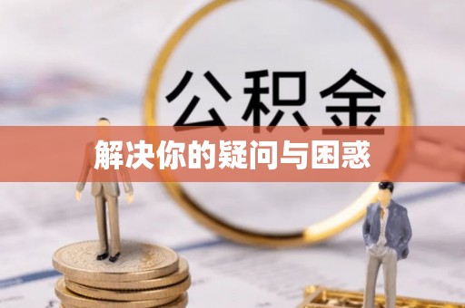 资兴解决你的疑问与困惑