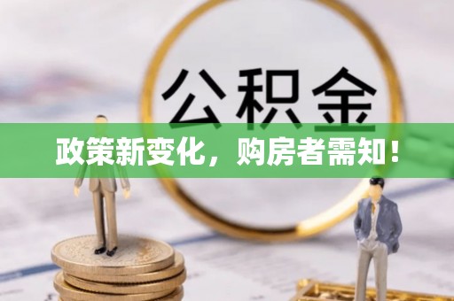 资兴政策新变化，购房者需知！