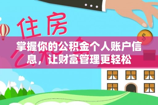 资兴掌握你的公积金个人账户信息，让财富管理更轻松