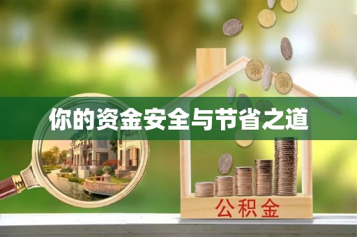 资兴你的资金安全与节省之道