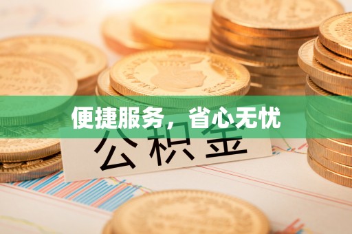 资兴便捷服务，省心无忧