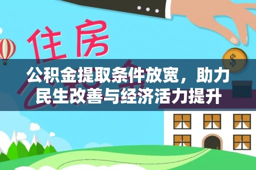 资兴公积金提取条件放宽，助力民生改善与经济活力提升