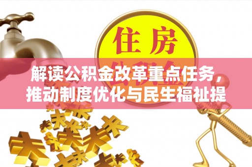 资兴解读公积金改革重点任务，推动制度优化与民生福祉提升
