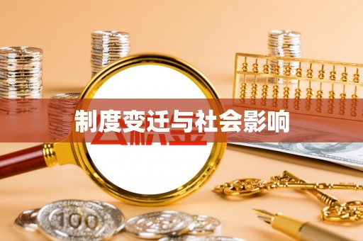 资兴制度变迁与社会影响