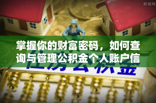 资兴掌握你的财富密码，如何查询与管理公积金个人账户信息