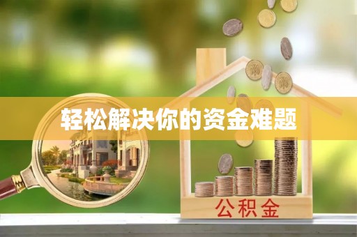 资兴轻松解决你的资金难题