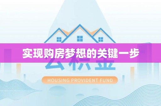 资兴实现购房梦想的关键一步