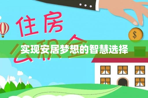资兴实现安居梦想的智慧选择