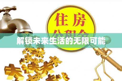资兴解锁未来生活的无限可能