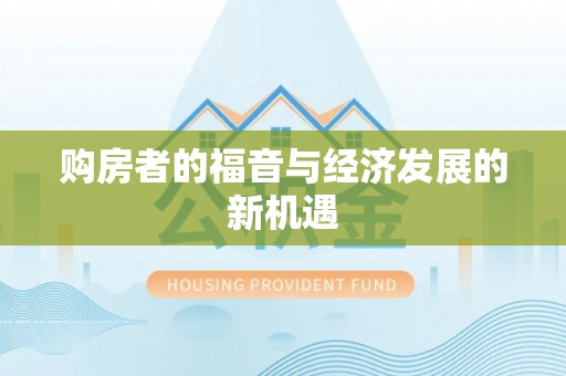 资兴购房者的福音与经济发展的新机遇
