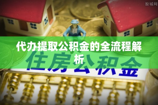 资兴代办提取公积金的全流程解析