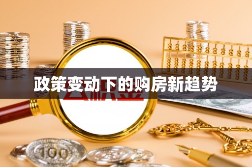 资兴政策变动下的购房新趋势