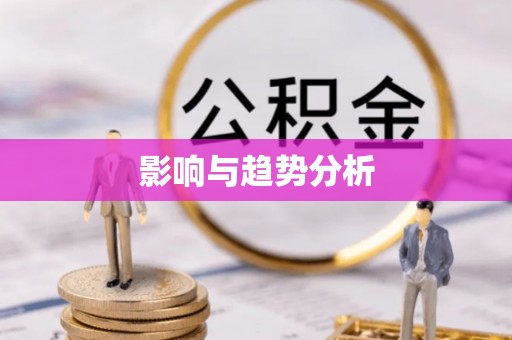 资兴影响与趋势分析