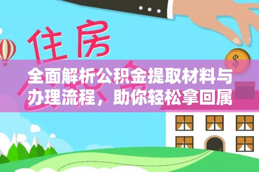 资兴全面解析公积金提取材料与办理流程，助你轻松拿回属于自己的钱