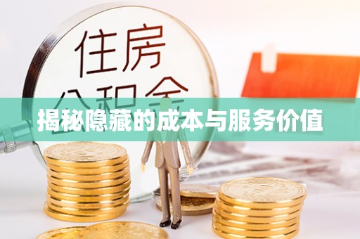 资兴揭秘隐藏的成本与服务价值