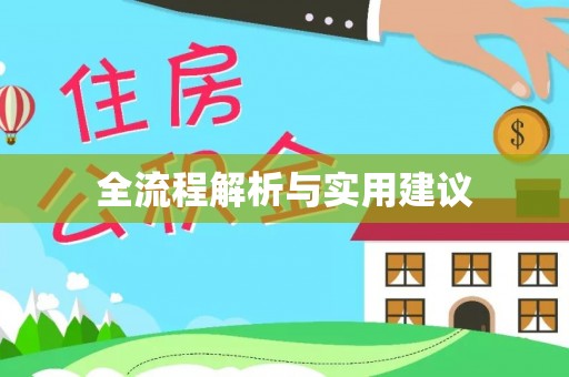 资兴全流程解析与实用建议