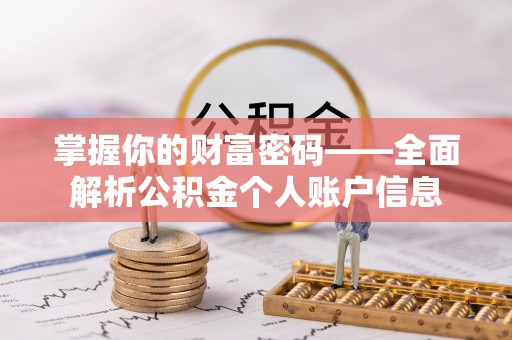 资兴掌握你的财富密码——全面解析公积金个人账户信息