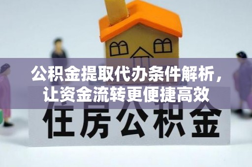 资兴公积金提取代办条件解析，让资金流转更便捷高效