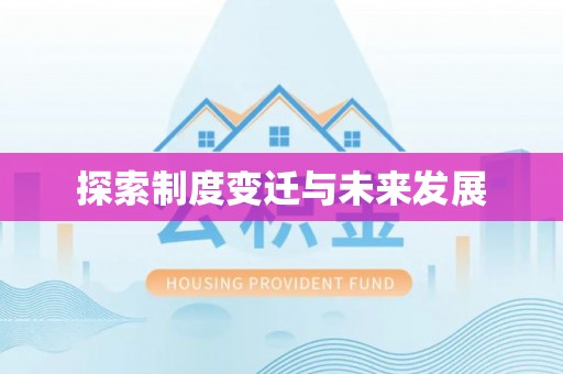 资兴探索制度变迁与未来发展