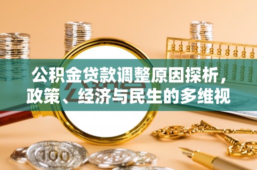 资兴公积金贷款调整原因探析，政策、经济与民生的多维视角