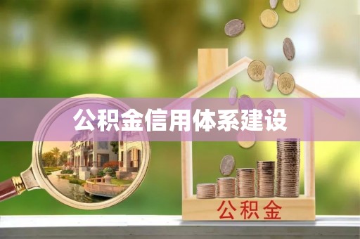 资兴公积金信用体系建设