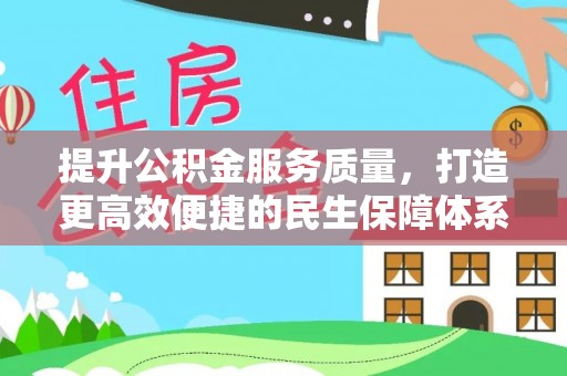 资兴提升公积金服务质量，打造更高效便捷的民生保障体系