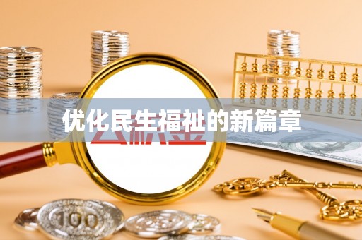 资兴优化民生福祉的新篇章