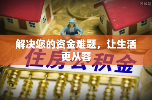 资兴解决您的资金难题，让生活更从容