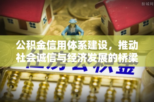 资兴公积金信用体系建设，推动社会诚信与经济发展的桥梁