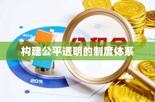 资兴构建公平透明的制度体系