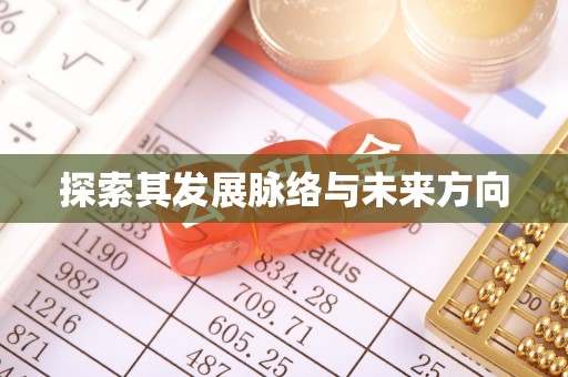 资兴探索其发展脉络与未来方向