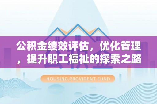 资兴公积金绩效评估，优化管理，提升职工福祉的探索之路