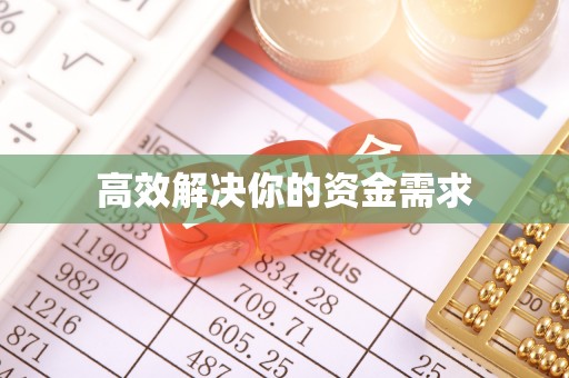 资兴高效解决你的资金需求