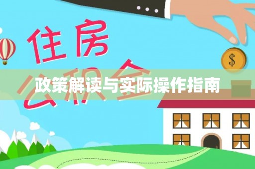 资兴政策解读与实际操作指南